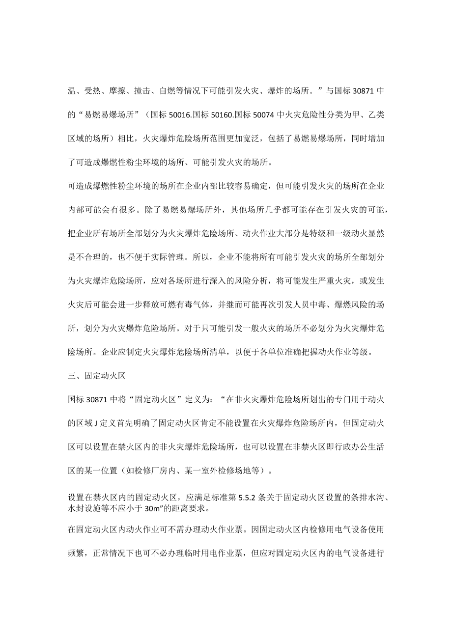 如何界定禁火区、火灾爆炸危险场所、固定动火区、生产装置区.docx_第2页