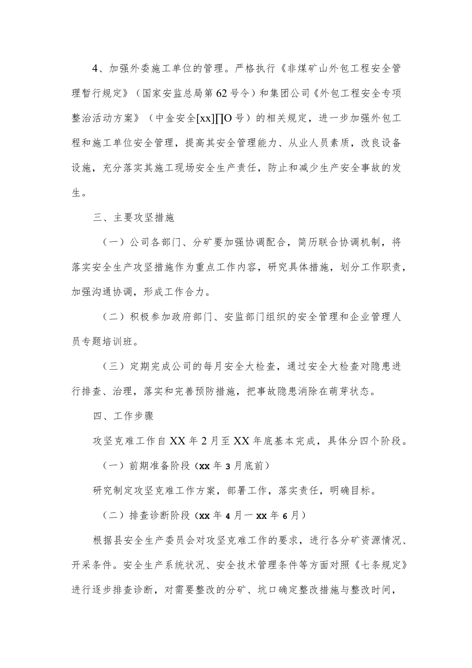 安全生产攻坚克难工作方案.docx_第3页