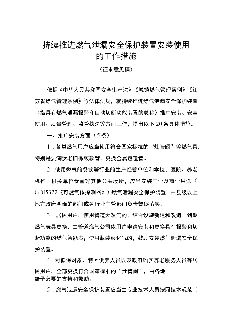 持续推进燃气泄漏安全保护装置安装使用的工作措施（征求意见稿）.docx_第1页