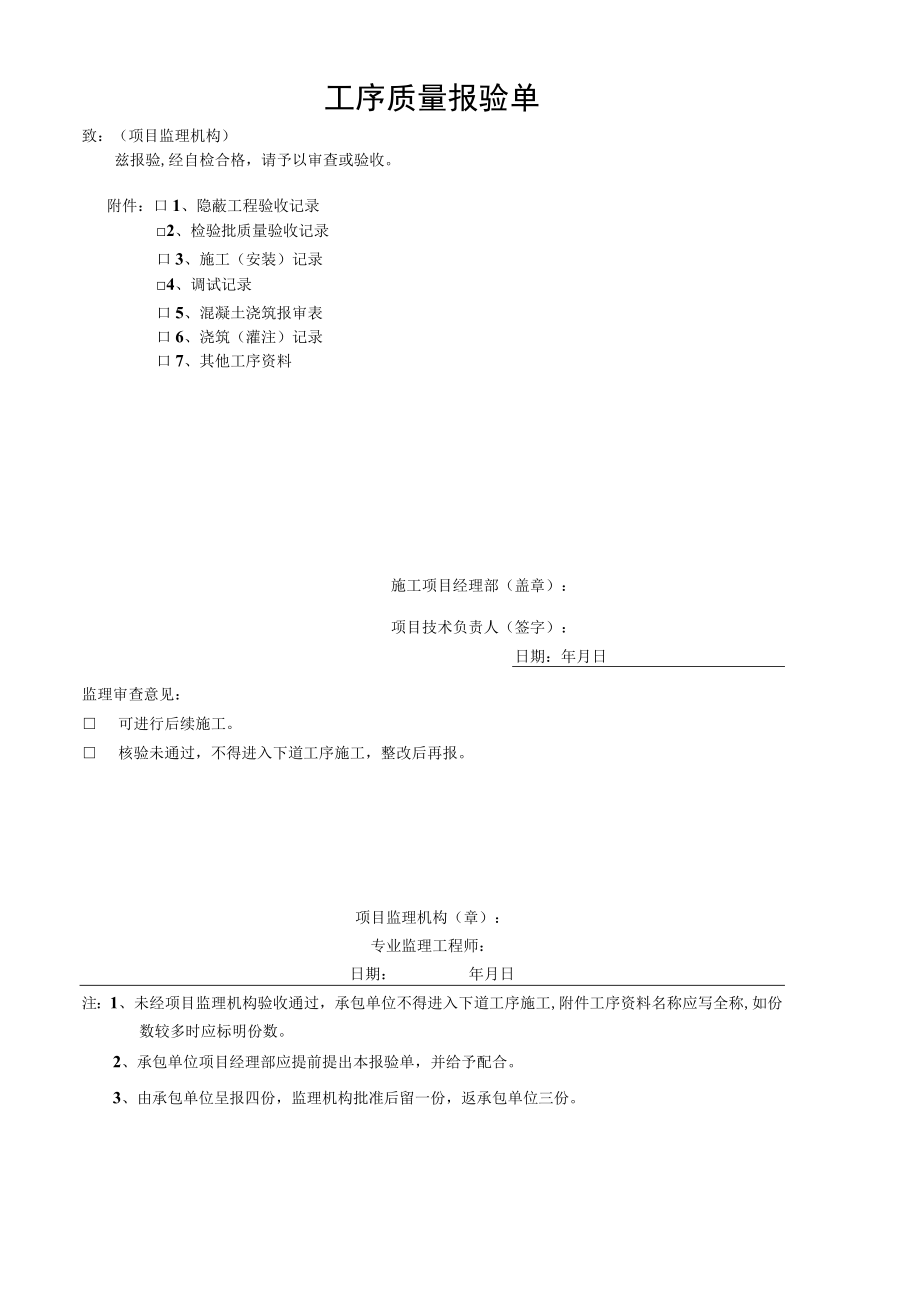 工序质量报验单.docx_第1页