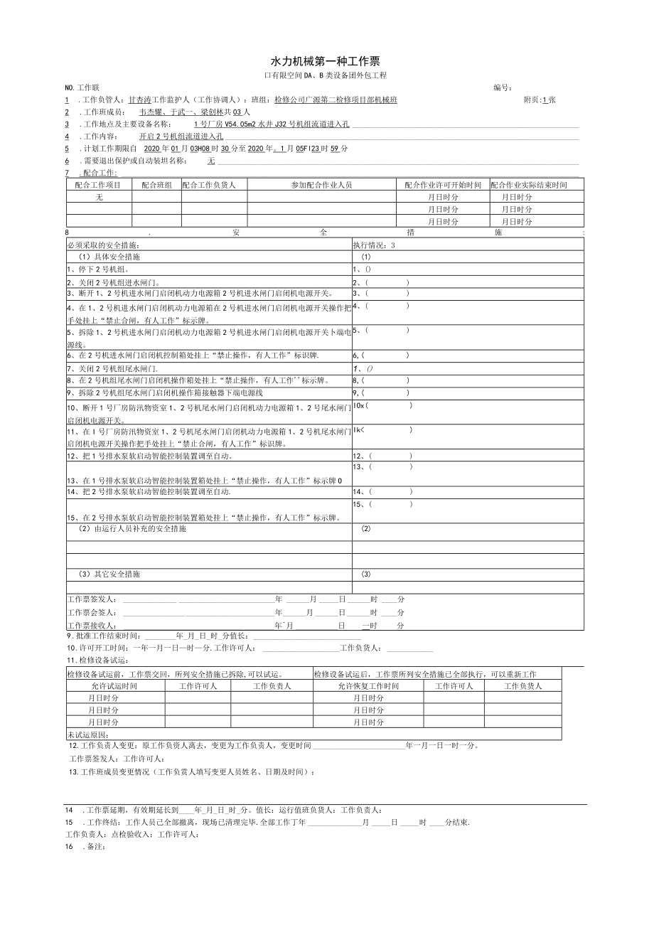 开启2号机流道进人孔工作票.docx_第1页