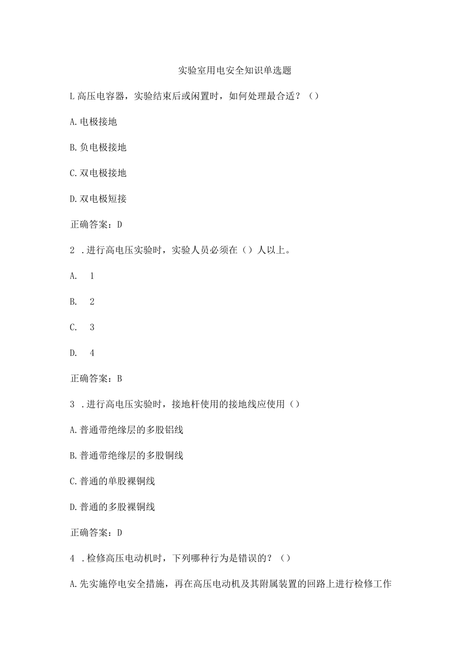 实验室用电安全知识单选题.docx_第1页