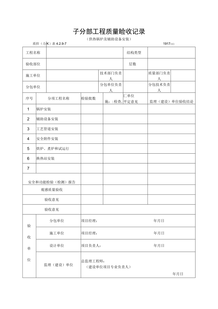 子分部工程质量验收记录（供热锅炉及辅助设备安装）.docx_第1页