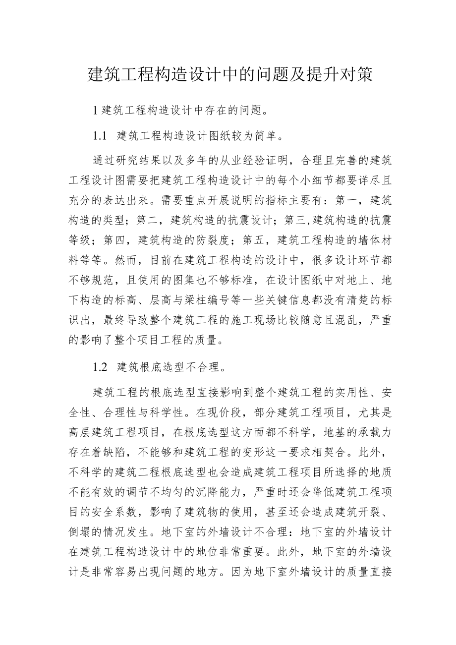 建筑工程构造设计中的问题及提升对策.docx_第1页