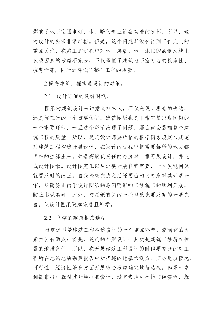 建筑工程构造设计中的问题及提升对策.docx_第2页