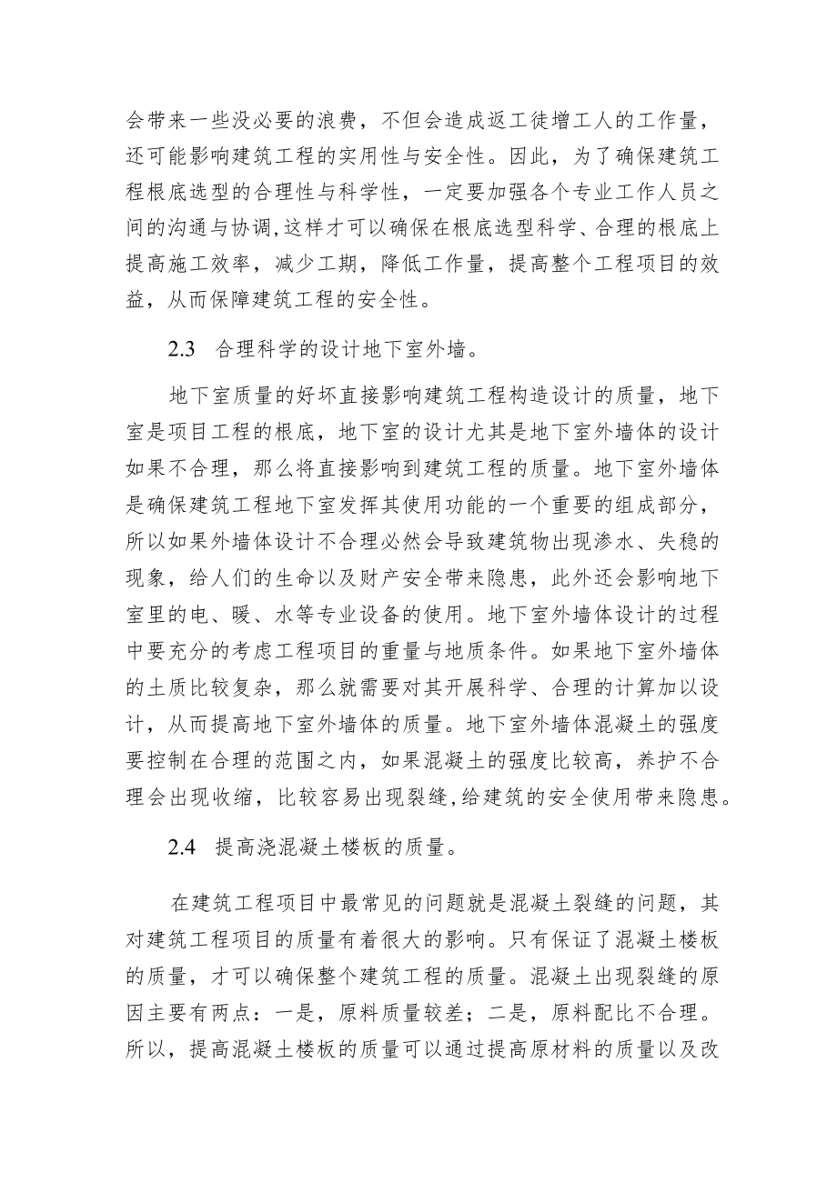 建筑工程构造设计中的问题及提升对策.docx_第3页