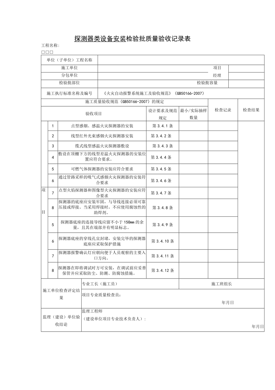 探测器类设备安装检验批质量验收记录表.docx_第1页