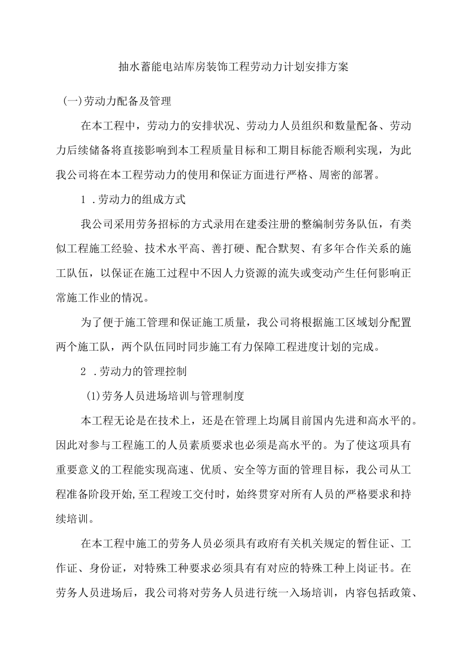 抽水蓄能电站库房装饰工程劳动力计划安排方案.docx_第1页