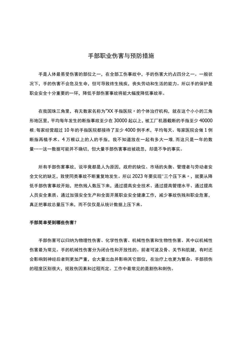 手部职业伤害与预防措施.docx_第1页