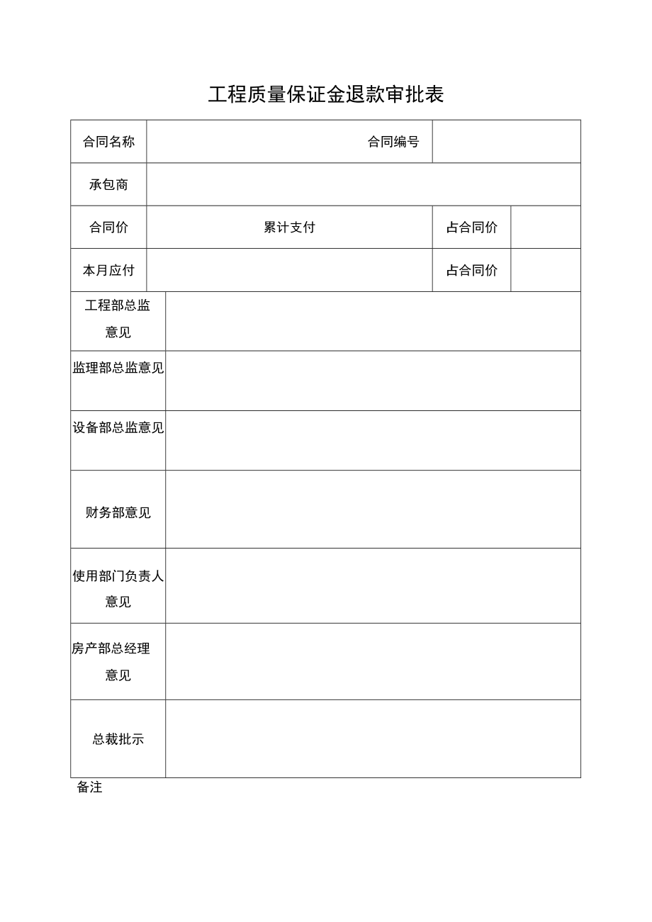 工程质量保证金退款审批表.docx_第1页