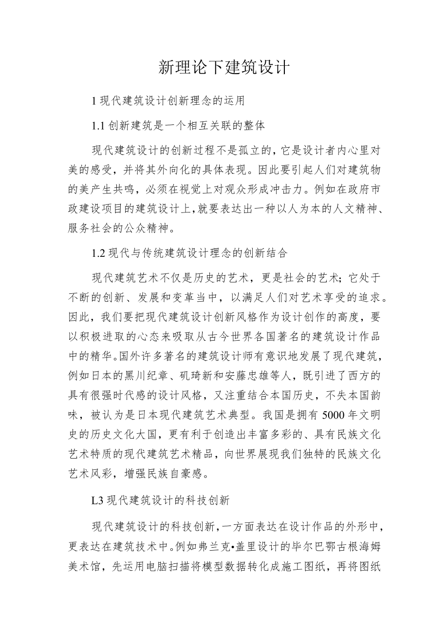 新理论下建筑设计.docx_第1页