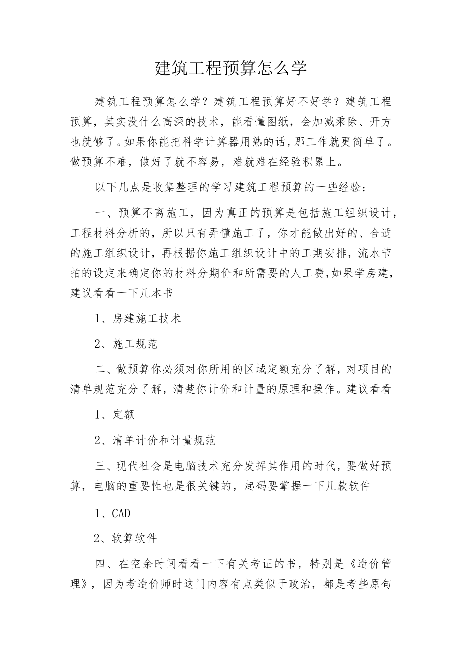 建筑工程预算怎么学.docx_第1页