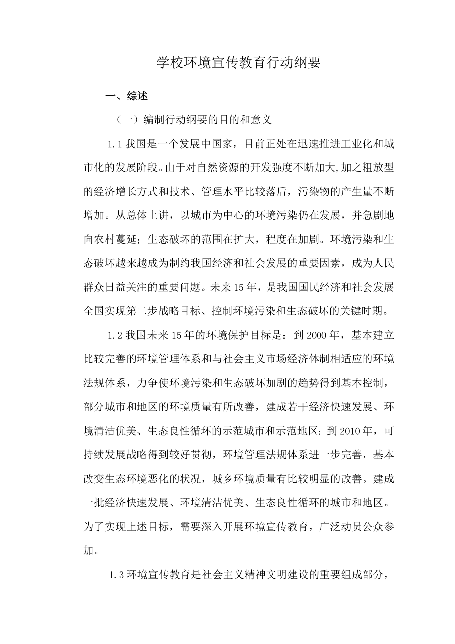 学校环境宣传教育行动纲要.docx_第1页