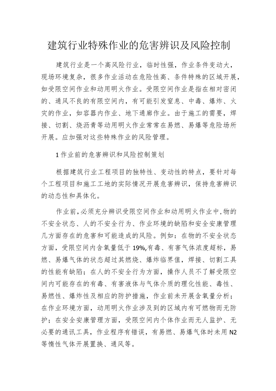 建筑行业特殊作业的危害辨识及风险控制.docx_第1页