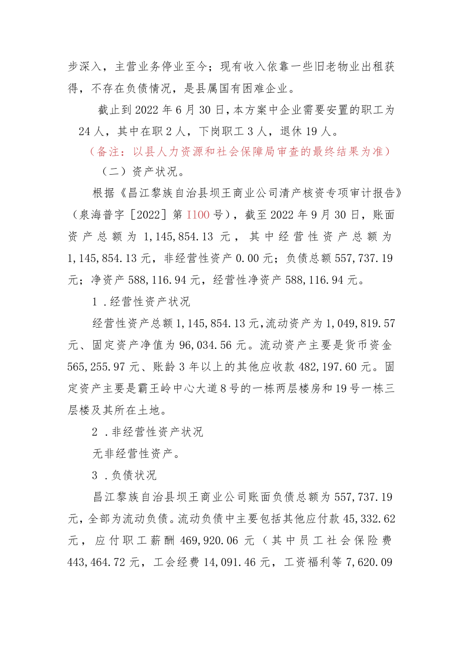 昌江黎族自治县坝王商业公司改制关闭实施方案(征求意见稿).docx_第2页