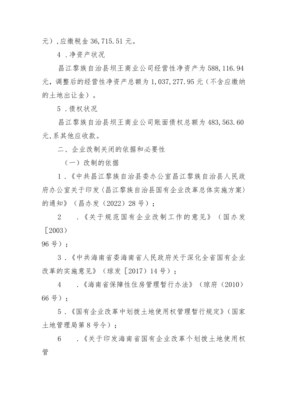 昌江黎族自治县坝王商业公司改制关闭实施方案(征求意见稿).docx_第3页