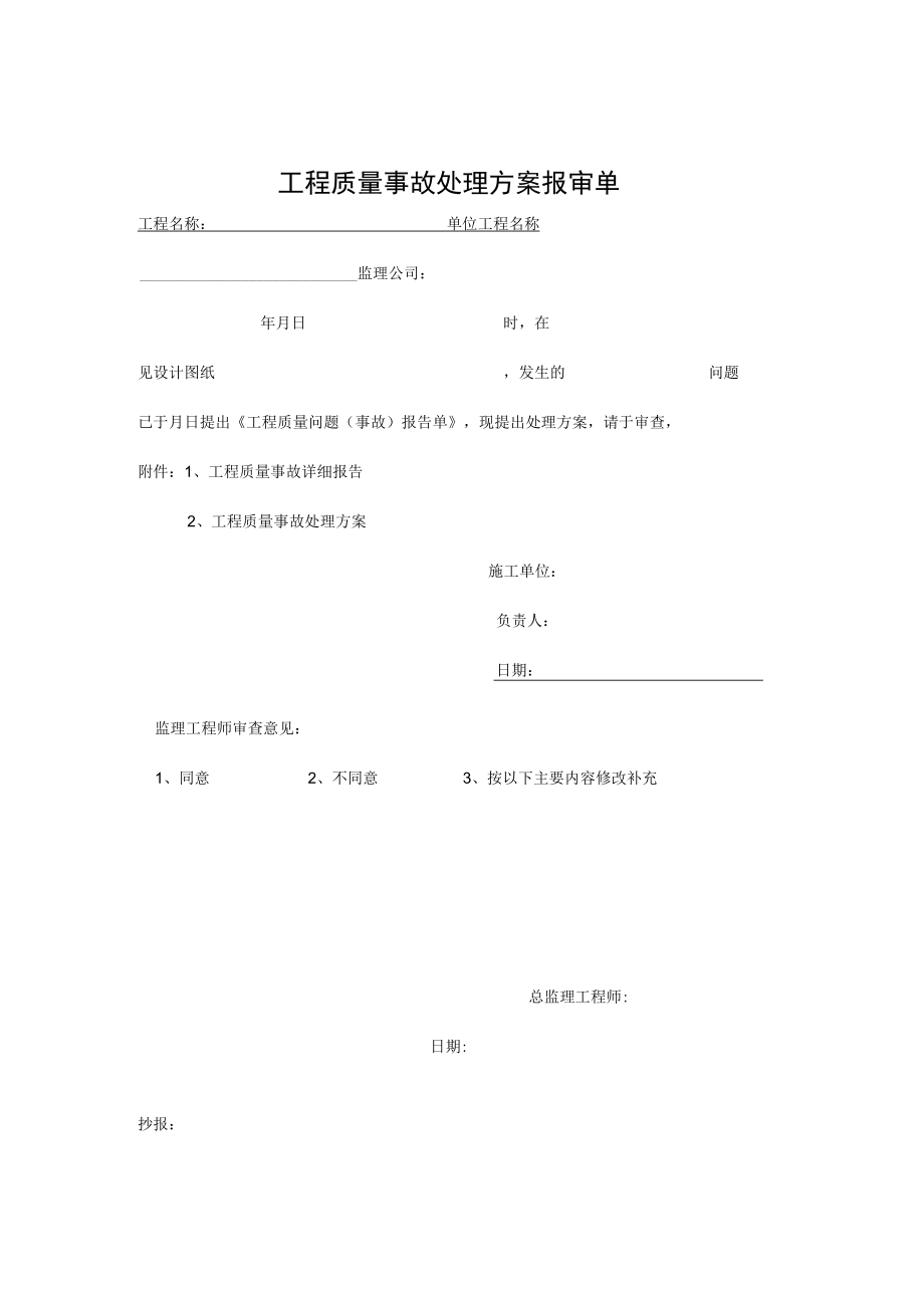 工程质量事故处理方案报审单.docx_第2页