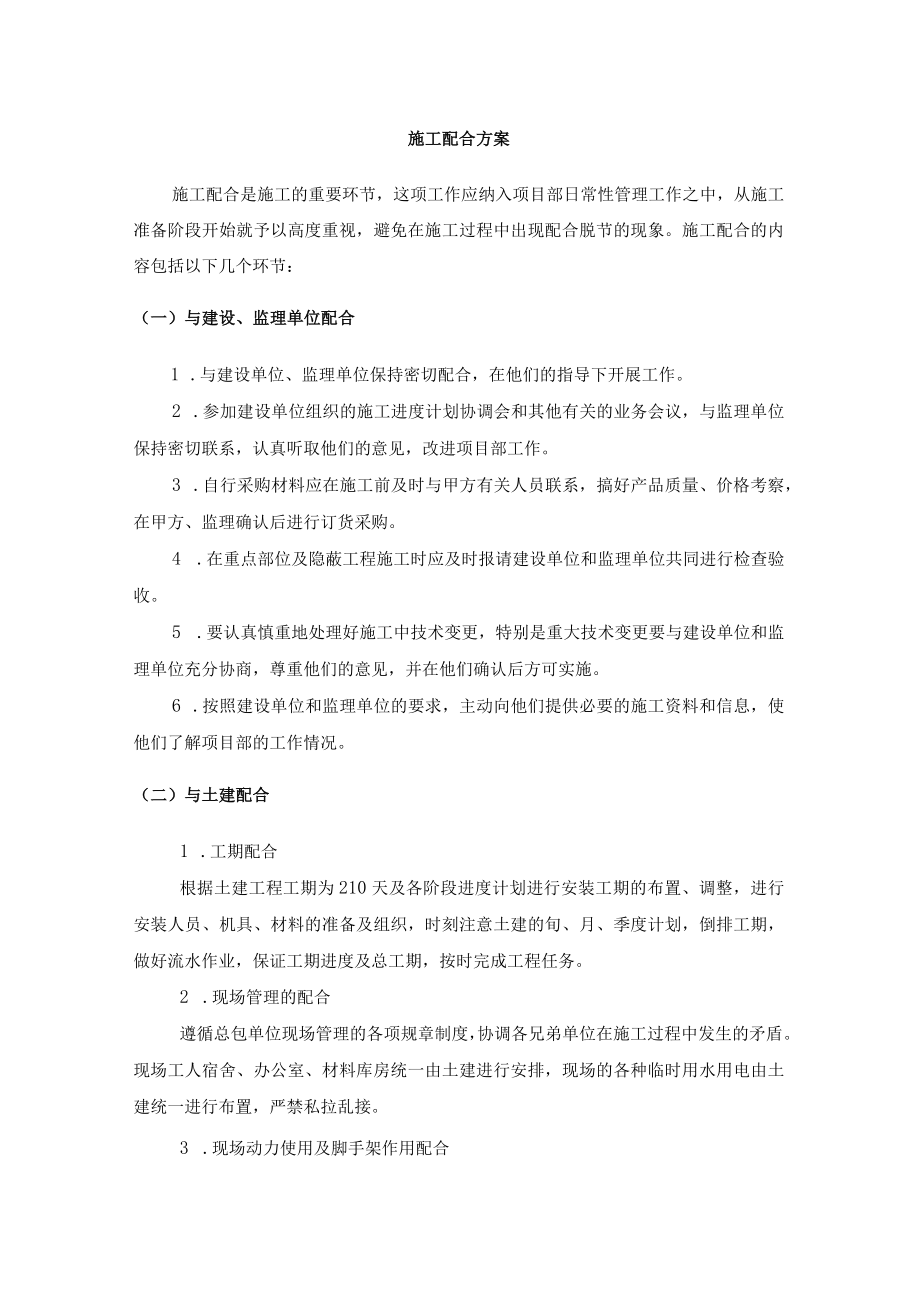 施工配合方案.docx_第1页