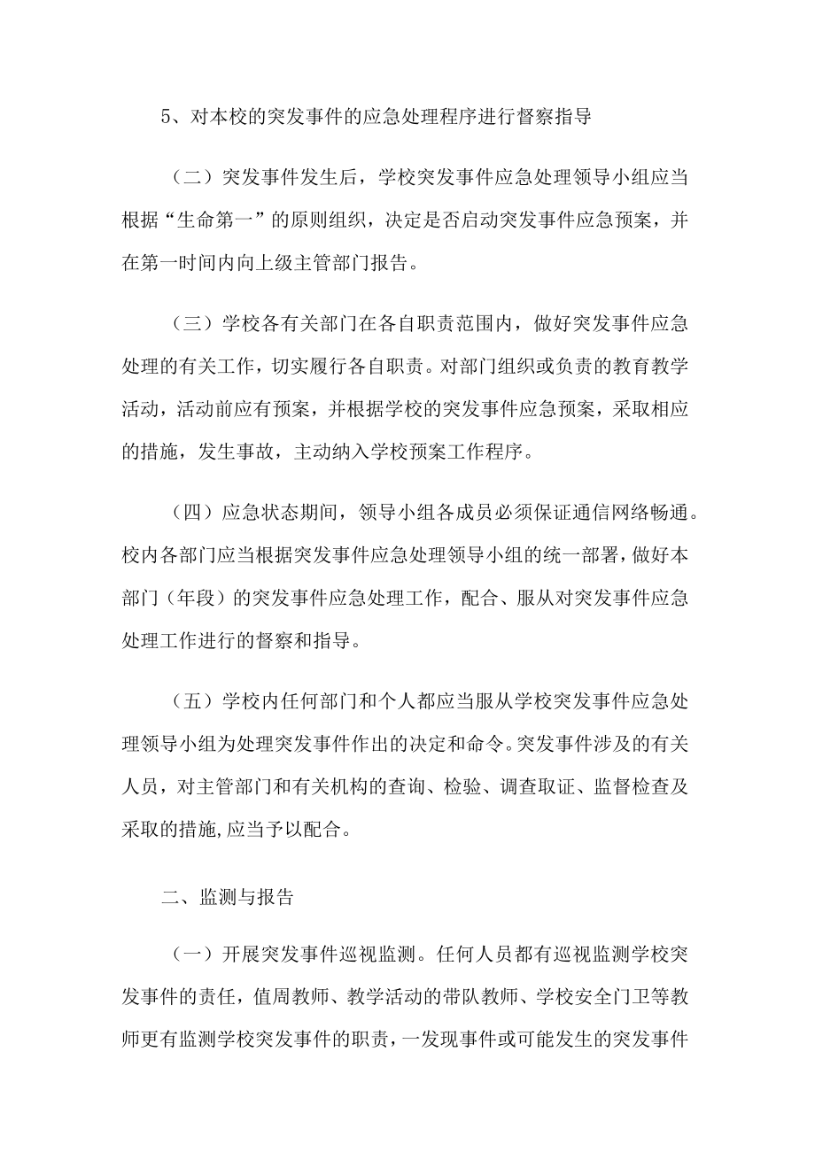 有关突发事件的应急处置预案.docx_第2页