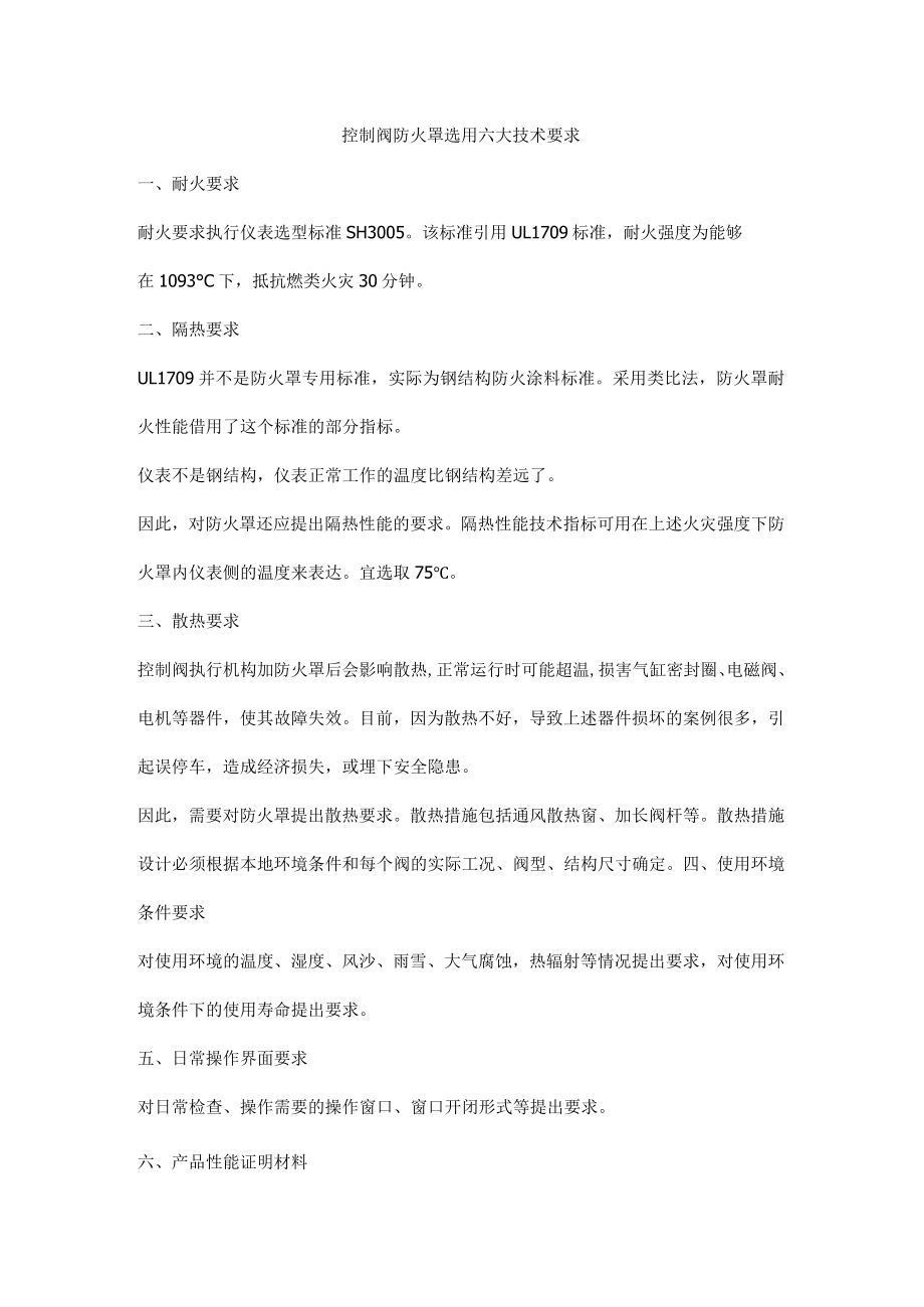 控制阀防火罩选用六大技术要求.docx_第1页