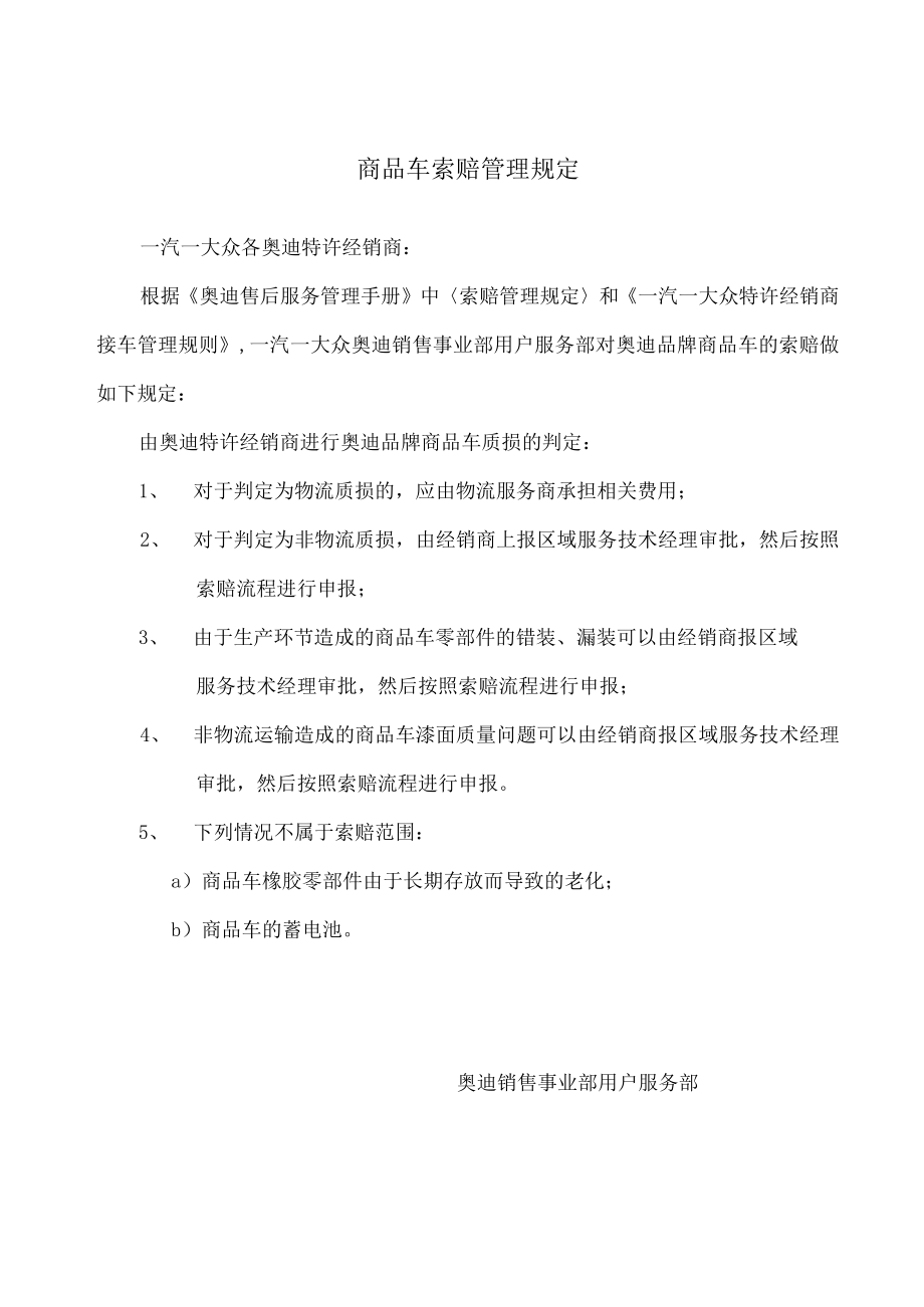 接车管理规则附录-附件3商品车索赔管理规定.docx_第1页