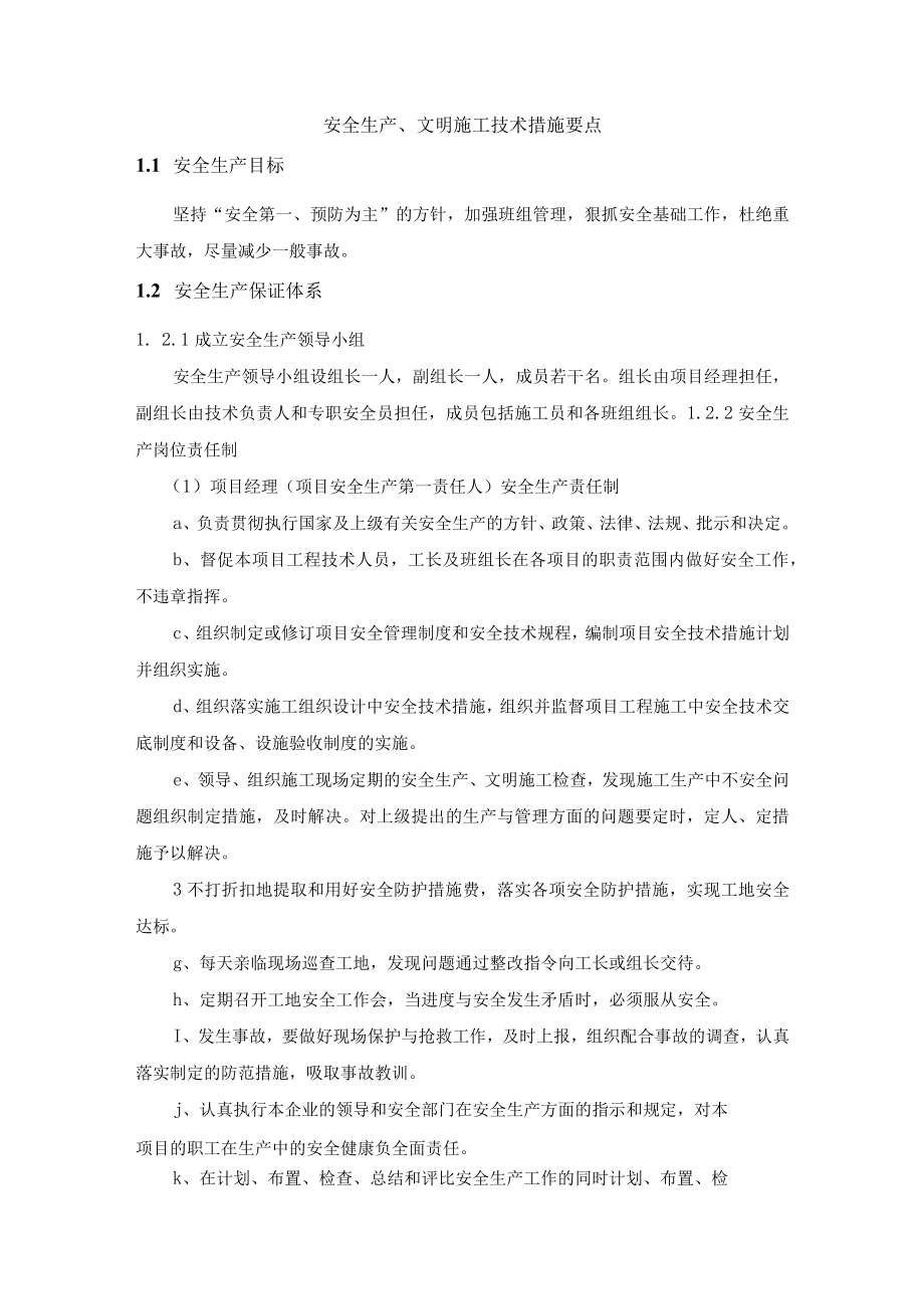 安全生产、文明施工技术措施要点.docx_第1页