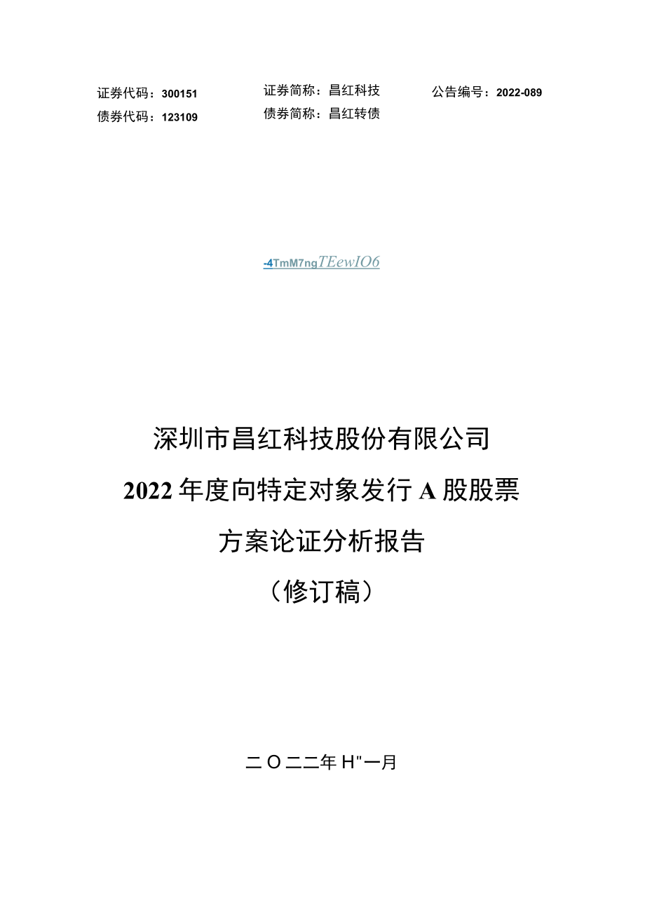 昌红科技：2022年度向特定对象发行A股股票方案论证分析报告（修订稿）.docx_第1页