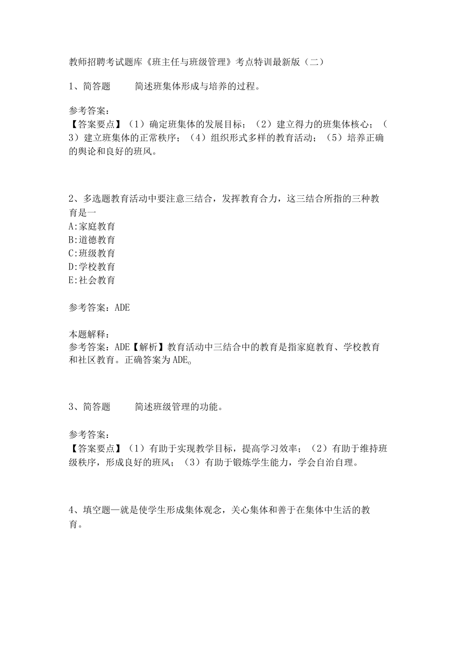 教师招聘考试题库《班主任与班级管理》考点特训最新版4.docx_第1页