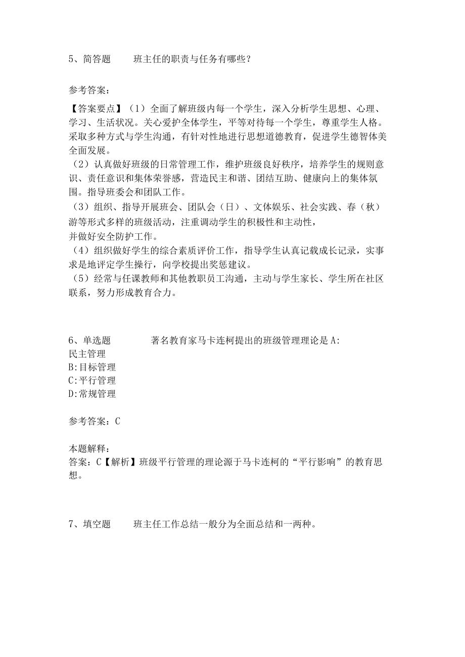 教师招聘考试题库《班主任与班级管理》考点特训最新版4.docx_第2页