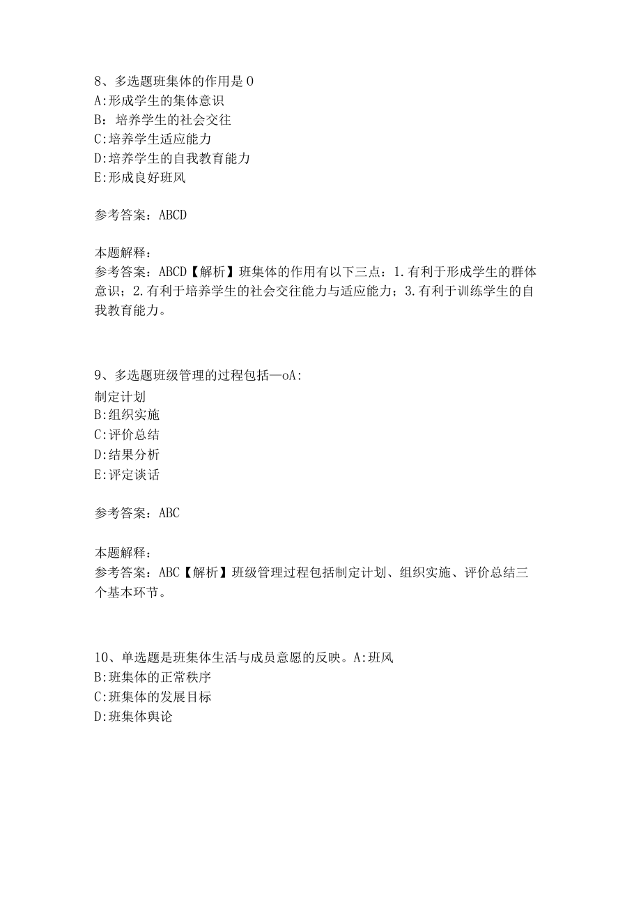 教师招聘考试题库《班主任与班级管理》考点特训最新版4.docx_第3页