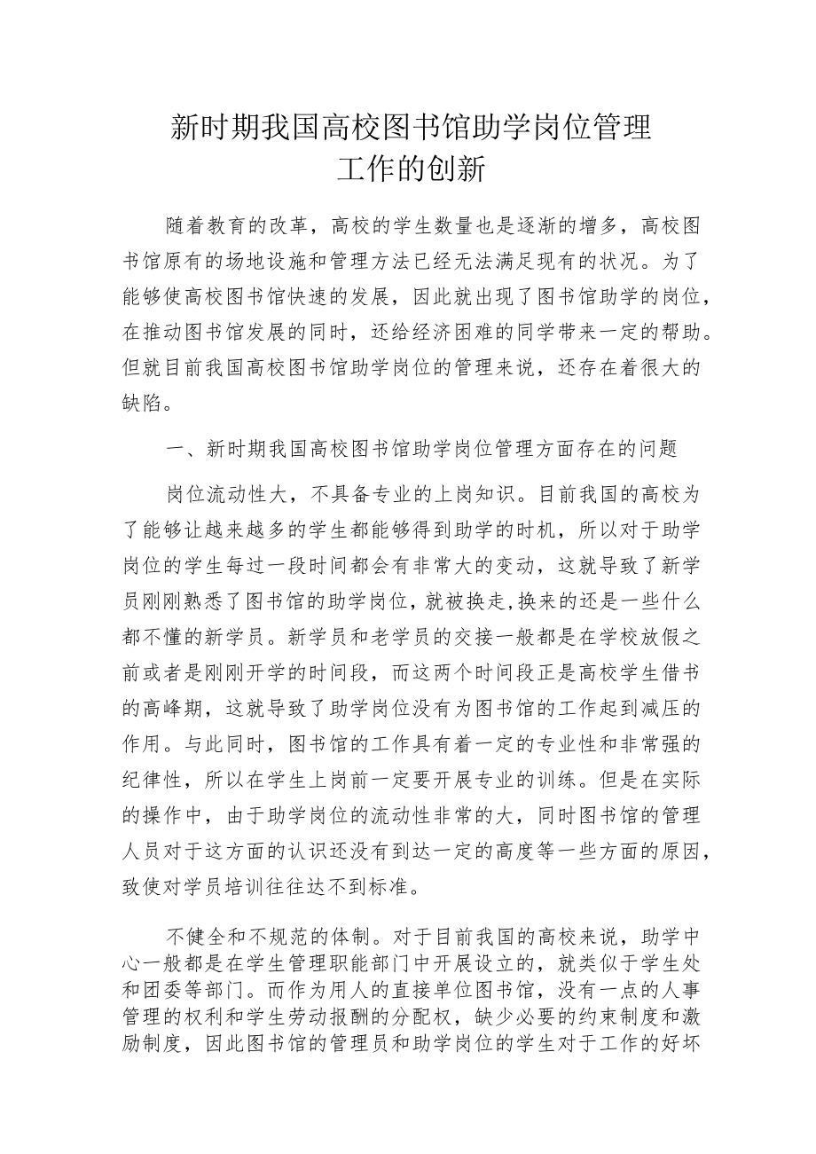 新时期我国高校图书馆助学岗位管理工作的创新.docx_第1页