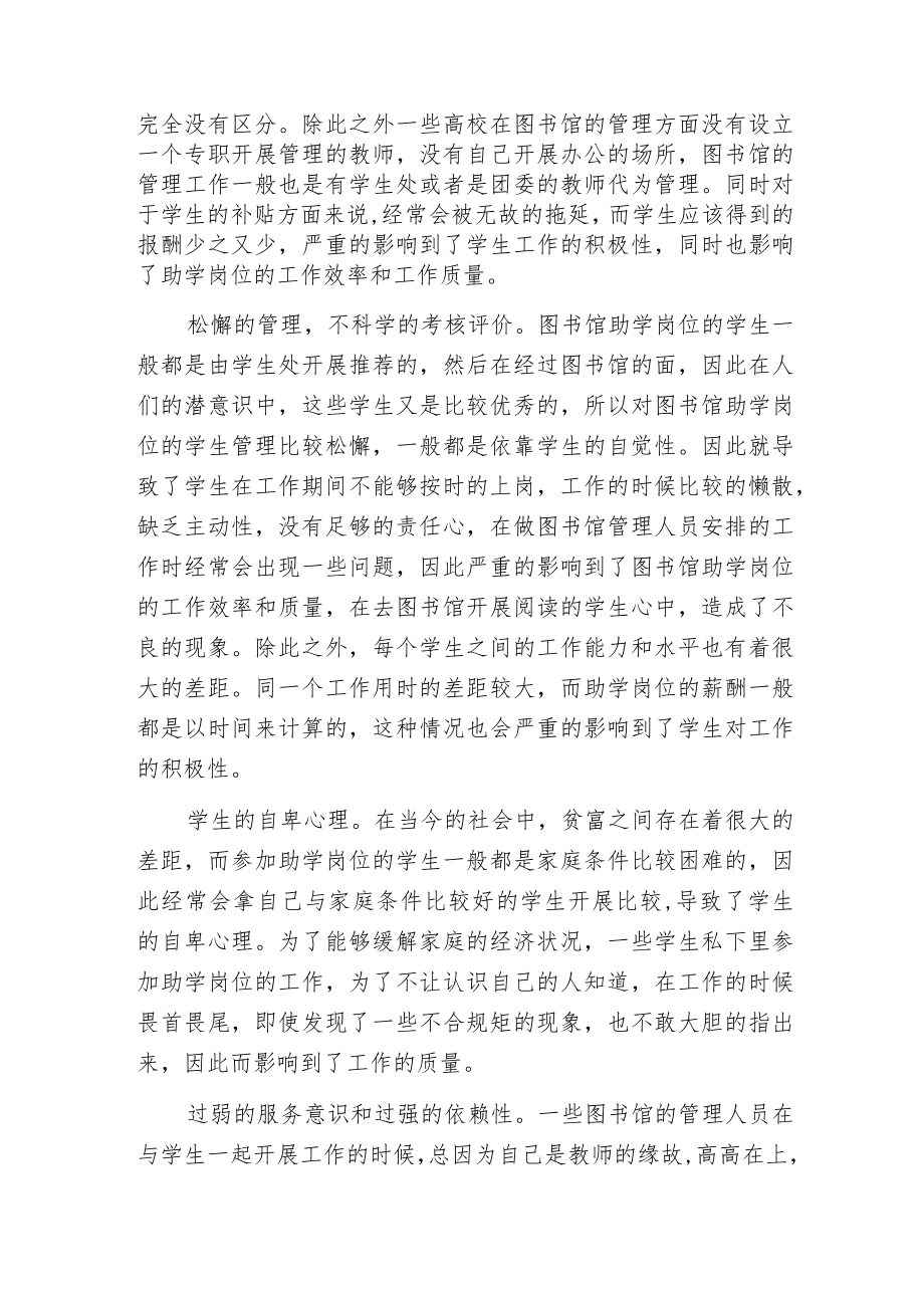 新时期我国高校图书馆助学岗位管理工作的创新.docx_第2页