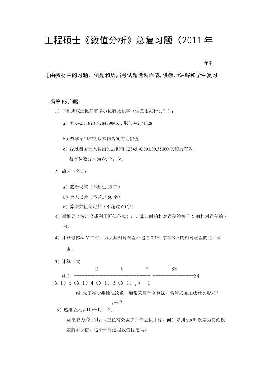 整理数值分析计算方法超级总结.docx_第1页