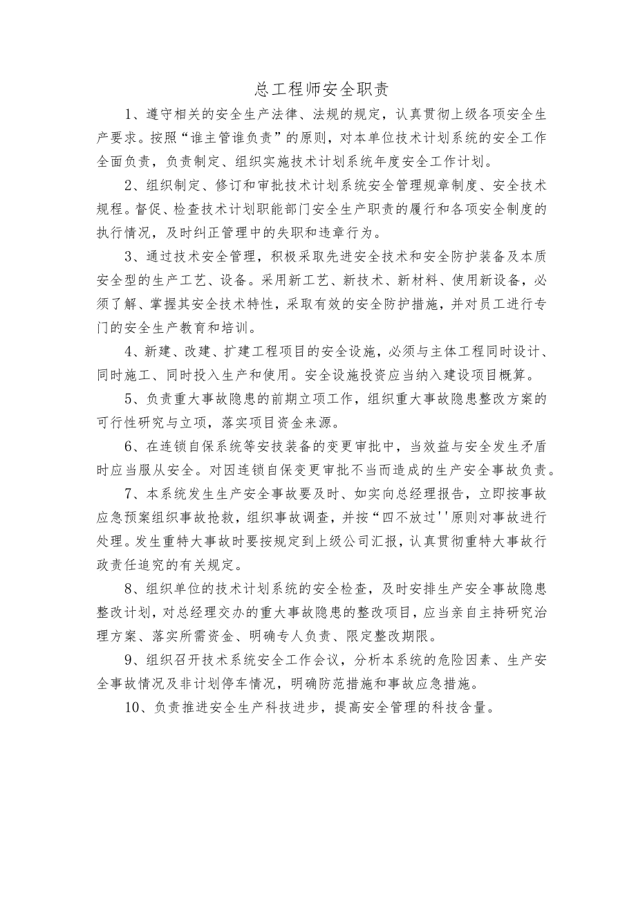 总工程师安全职责.docx_第1页