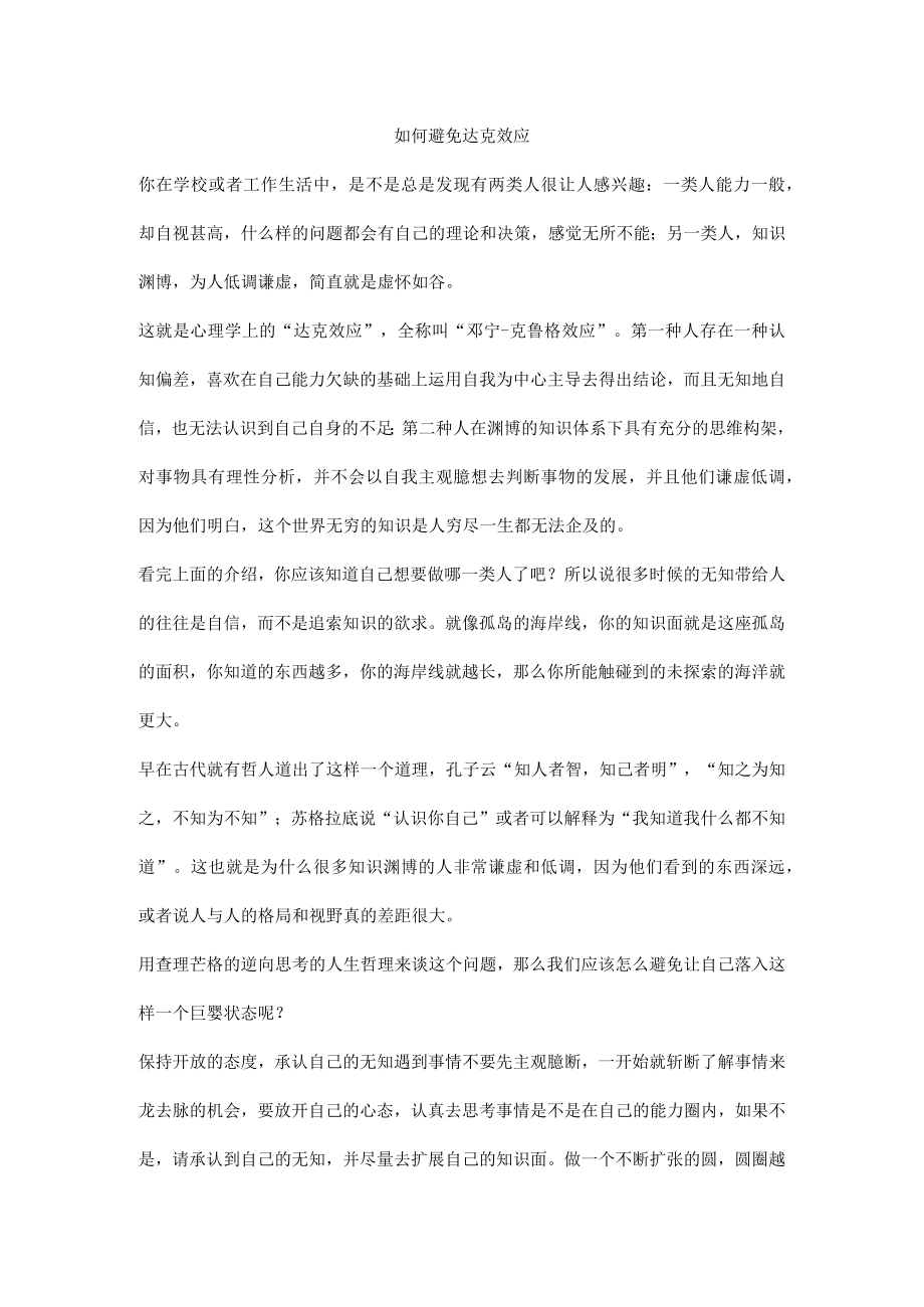 如何避免达克效应.docx_第1页