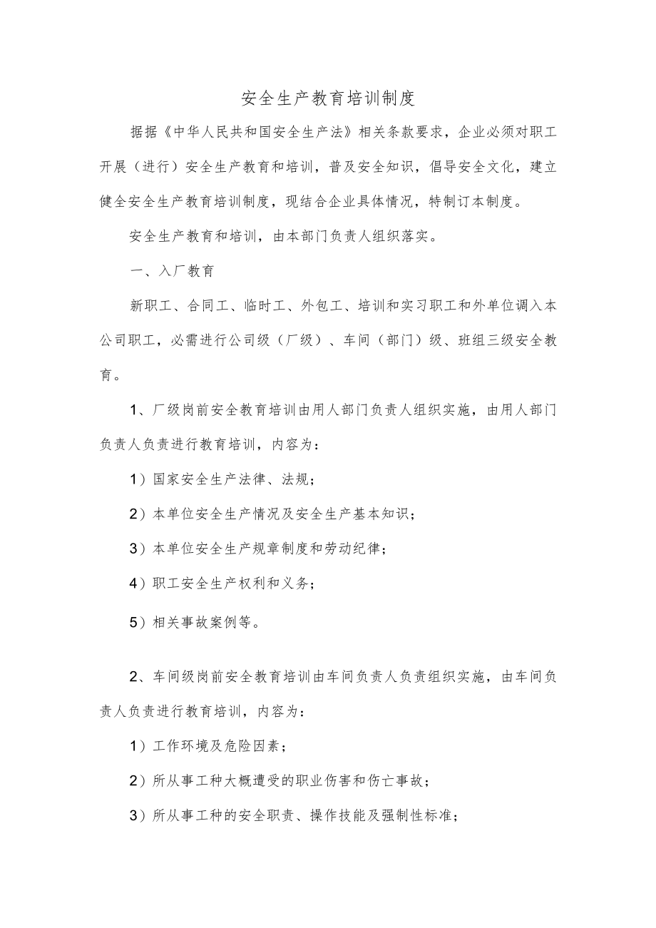 安全生产教育培训制度.docx_第1页