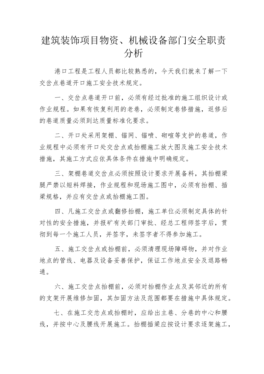 建筑装饰项目物资、机械设备部门安全职责分析.docx_第1页