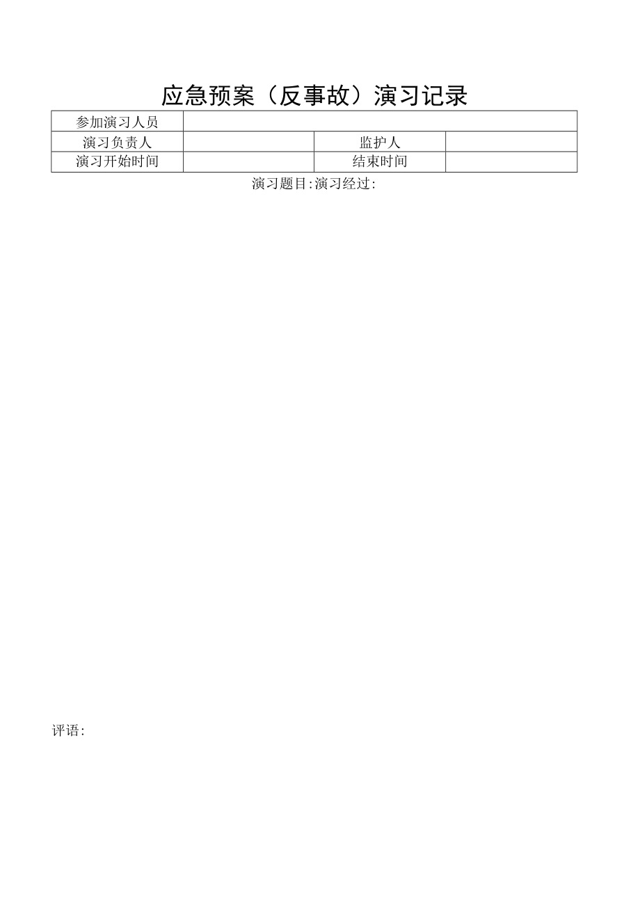 应急预案（反事故）演习记录.docx_第1页