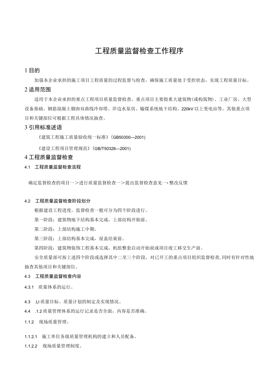 工程质量监督检查工作程序.docx_第1页