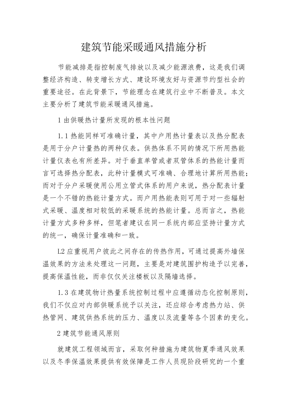 建筑节能采暖通风措施分析.docx_第1页