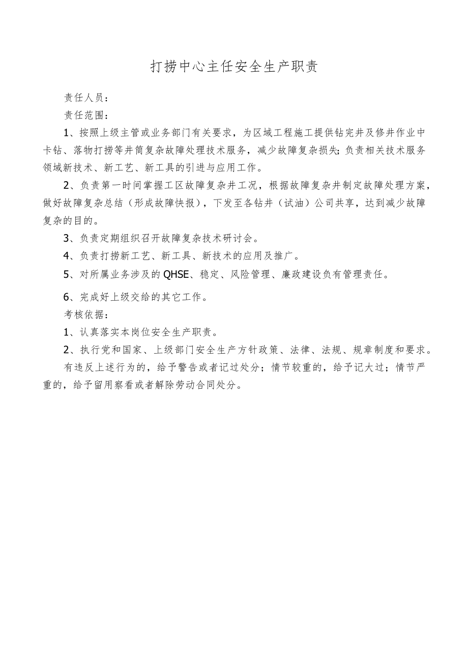 打捞中心主任安全生产职责.docx_第1页