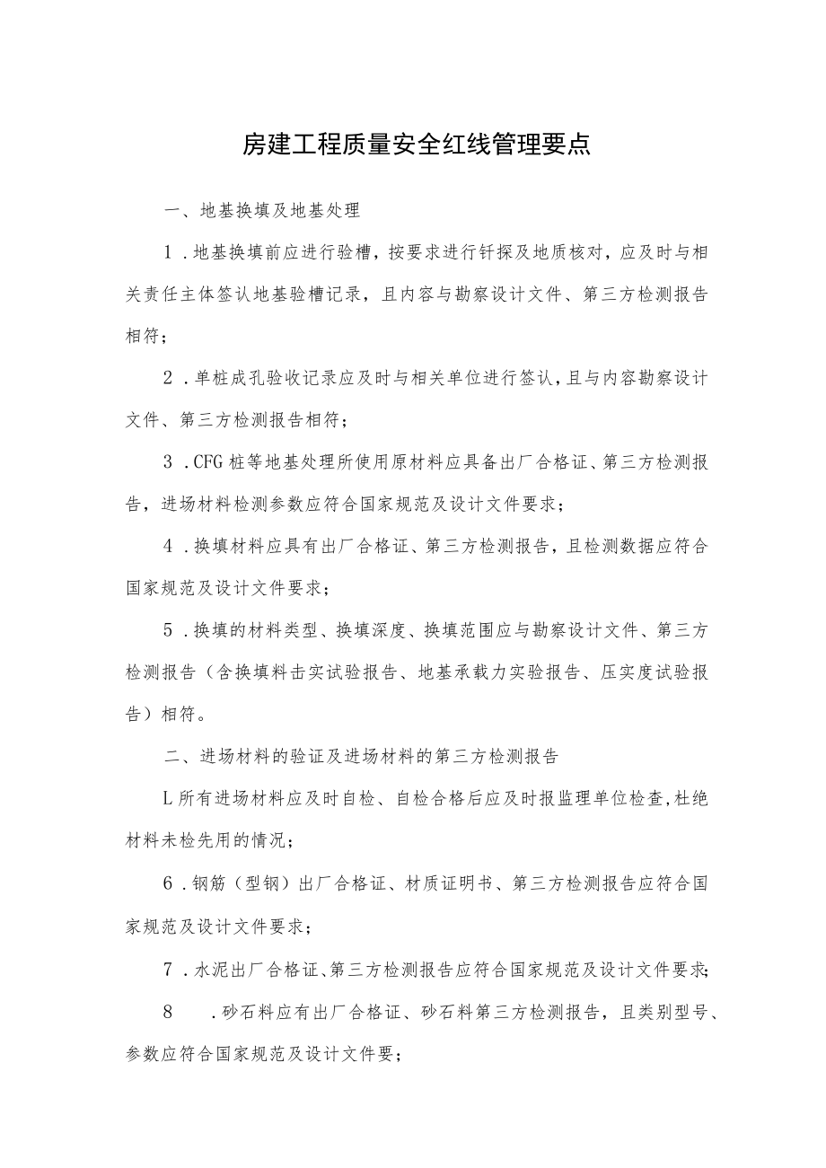 房建工程质量安全红线管理要点.docx_第1页