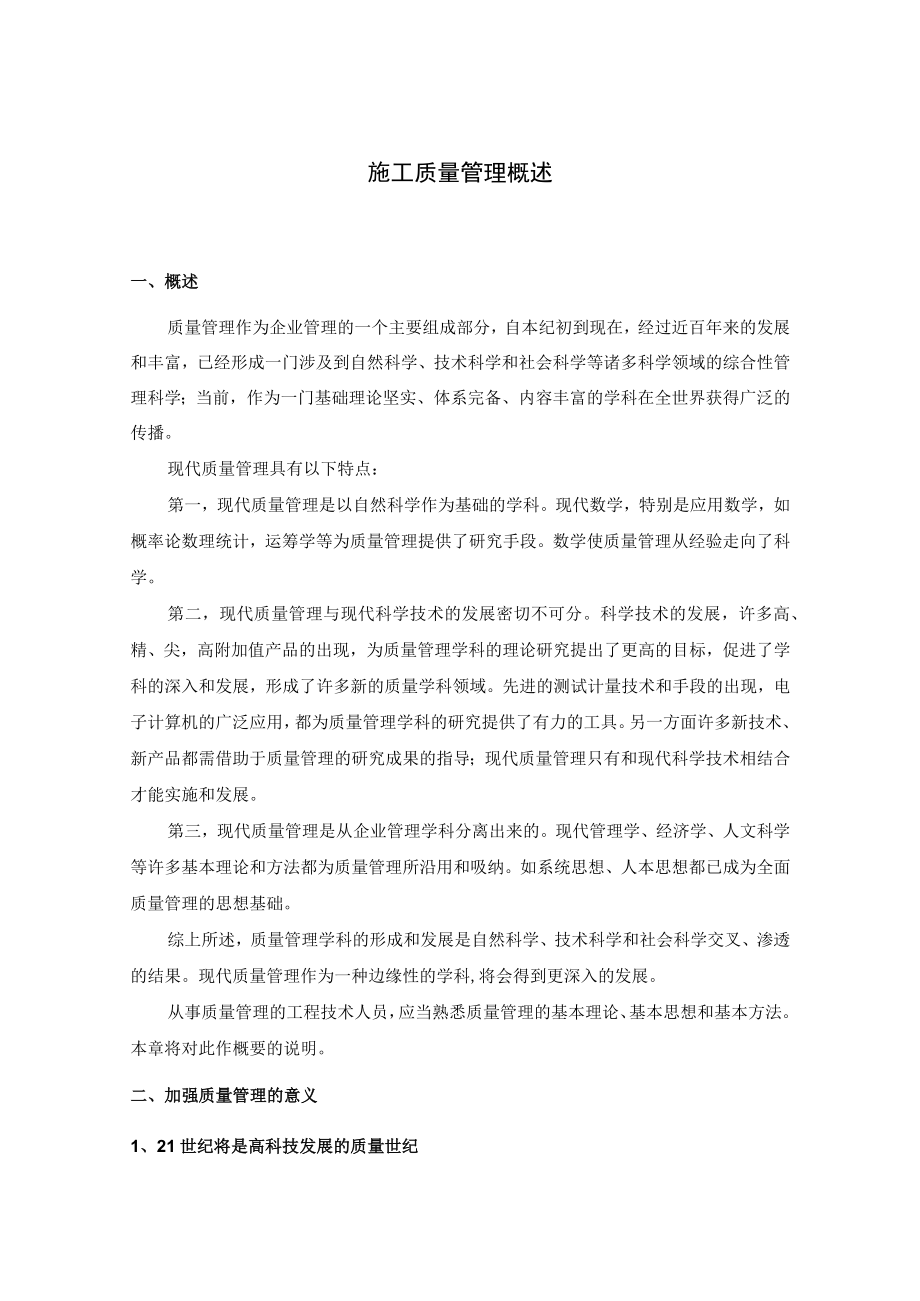 施工质量管理概述.docx_第1页