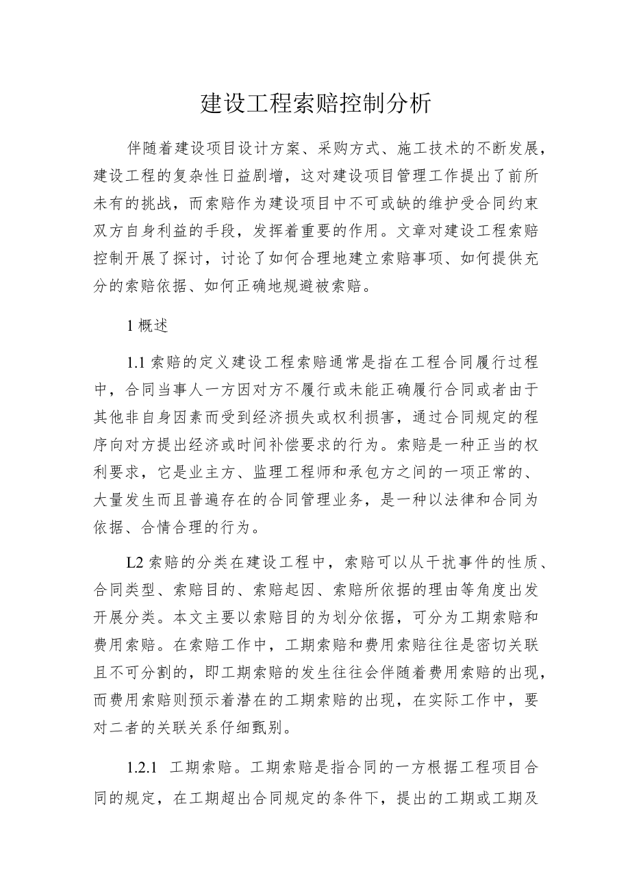 建设工程索赔控制分析.docx_第1页