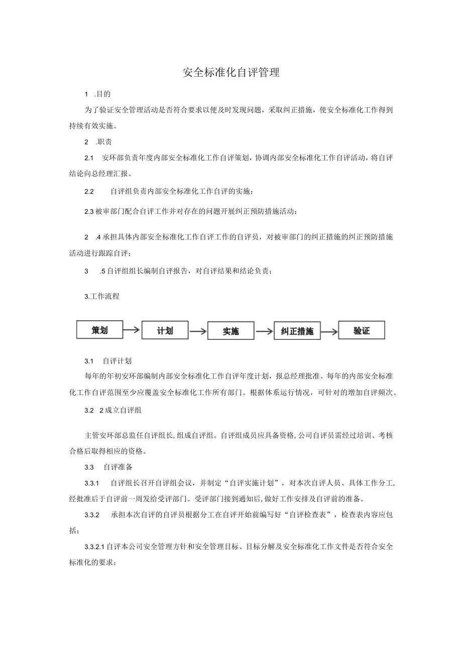 安全标准化自评管理.docx_第1页