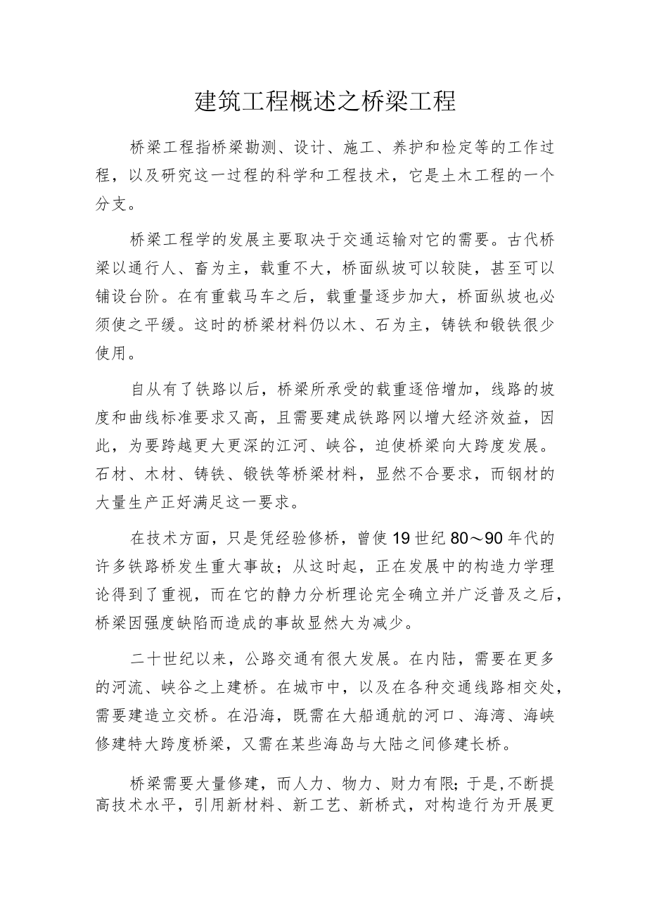 建筑工程概述之桥梁工程.docx_第1页