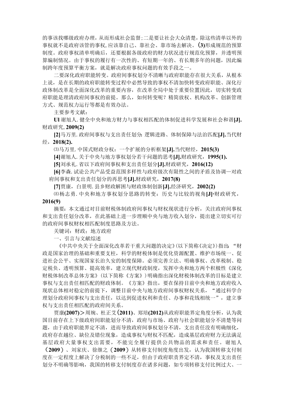 政府间事权和支出责任划分 附中央与地方事权划分、财政关系的现状与展望.docx_第3页