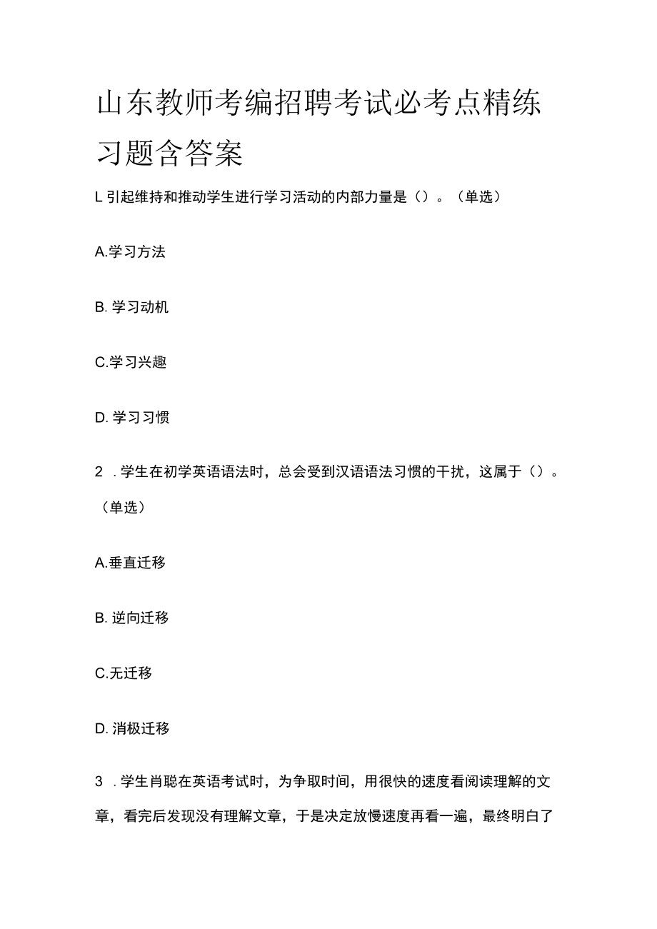 山东教师考编招聘考试必考点精练习题含答案ee.docx_第1页