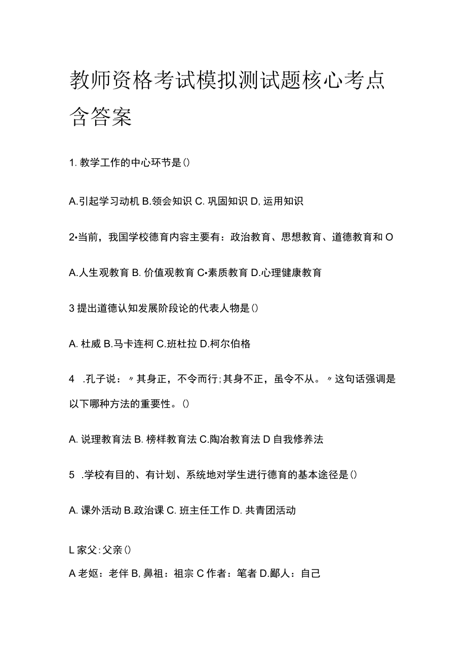 教师资格考试模拟测试题核心考点含答案rt.docx_第1页