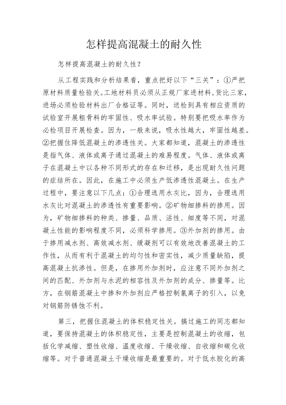 怎样提高混凝土的耐久性.docx_第1页